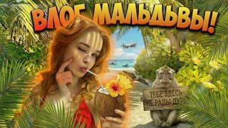 ОБЗОР НА МАЛЬДИВЫ 😱🇲🇻 Мой остров!!