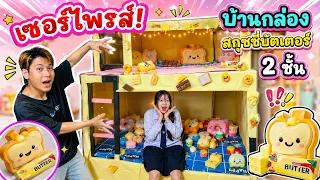 เซอร์ไพรส์น้อง เตียงสองชั้้น สกุชชี่  แข่งเบย์เบลด สนามสกุชชี่