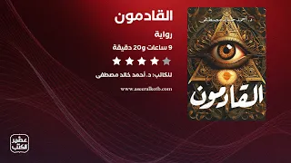 رواية القادمون الرواية كاملة صوتية مسموعة 