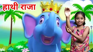 हाथी राजा कहा चले - Hathi Raja Kahan Chale | Hindi Poem For Kids | Hathi Raja Kids Song