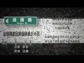 走建國路回家但後座少ㄌ泥 歌詞
