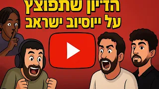 רונן גיגי ועודדsvr מדברים על יוטיוב ישראל השיחה שהתפוצצה 