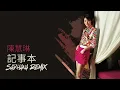 陳慧琳 Kelly Chen - 記事本 Ji Shi Ben (sadhana HIPHOP REMIX)