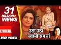 Lagu उठा उठा स्वामी समर्था | UTHA UTHA SWAMI SMARTHA | AKKALKOT SWAMICHI PALKHI | ANURADHA PAUDWAL