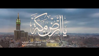 يا أرض مكة  يا أرض مكة