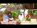 Onathumbi paadu | ഓണത്തുമ്പീ പാടൂ | Jayaram Hits | Malayalam Lyrics |HD| Super Man (1997)