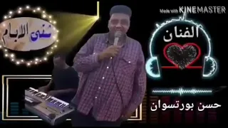 حسن بورتسودان شقى الايام  حسن بورتسودان شقى الايام