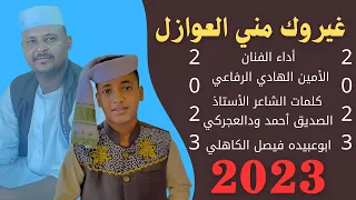 جديد 2023 الفنان المبدع الأمين الهادي الرفاعي غيروك مني العوازل 