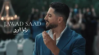                                                            جواد سعد   رشوا الورد دندنها