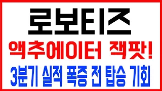 [로보티즈] 액추에이터 독점 수혜 & 미국 수주 잭팟! 매집 끝내고 폭등할까? #로보티즈 #로보티즈주가 #로보티즈주가전망