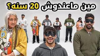 مين ماعندوش ٢٠ سنة واحدة فيهم أم بيننا غريب 