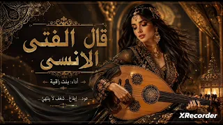  قال الفتى الأنسي    عود   طرب   حماس    من تصميم و انتاج  أبو دروع  إصدار فني مميز لمحبي الفن  دندنها