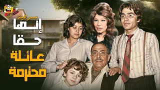 مسرحية إنها حق ا عائلة محترمة كاملة بجودة HD بطولة فؤاد المهندس وشويكار 