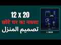 12x20 house plan - 240 sqft 1 BHK 12 20 makan ka naksha 12 by 20 ghar ka naksha