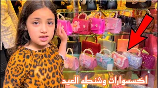 غزل تشتري شنطه واكسسوارات العيد سيبنا يزن في البيت لوحده 