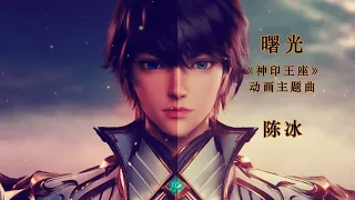  new throne of seal full op with pin yin lyrics