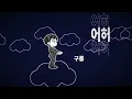 빈 수레 (Empty Cart) Official MV | 허허, 거 참 요란도 하시네 | 국악힙합