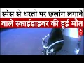 Download Lagu Felix Baumgartner Death News:गुब्बारे से पृथ्वी पर छलांग लगाने वाले फेलिक्स बॉमगार्टनर का निधन