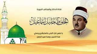 يا نفس نلت المنى بصوت الحافظ خليل اسماعيل رحمه الله 