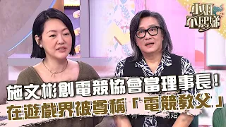 施文彬創立台灣電競協會並當理事長！在遊戲界被尊稱「電競教父」？【#小姐不熙娣】20261021 EP1051 Part1