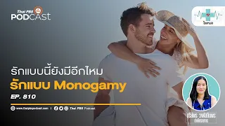 ทำไมในยุคปัจจุบันยังมีคนที่อยากมีคู่เดียว