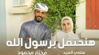 هنحتفل برسول الله  المنشد مختار محمود القناوي   و المنشده سلمي السيد  دندنها