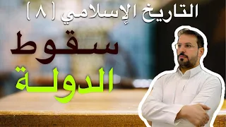 التاريخ الإسلامي 8 سقوط الدولة الأموية قيام الدولة العباسية بالتفصيل 