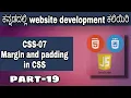 CSS-07 - Margin and padding in CSS HTML CSS and JavaScript course in Kannada