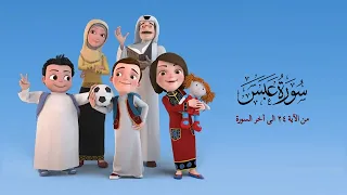 سورة عبس من الاية 24 الى اخر السورة من مسلسل سعود وسارة في روضة القران 