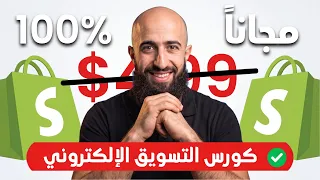 من $0 لـ $25,000 بيوم واحد | الإعلانات التي تصنع النتائج {كورس للمبتدئين}