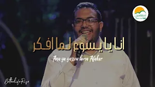 ترنيمة أنا يا يسوع لما أفكر الحياة الافضل رايز Ana Ya Yassou Lama Afakar Better Life Rise 