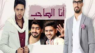 أغنية انا الصاحب محمد شاهين مينا الصاحب سند  أغنية انا الصاحب محمد شاهين مينا الصاحب سند