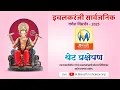 Download Lagu थेट प्रक्षेपण -  इचलकरंजी सार्वजनिक गणेश विसर्जन मिरवणूक २०२५