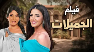 حصريا فيلم الكوميديا والدراما فيلم الجميلات بطولة دنيا سمير غانم و مني ذكي 