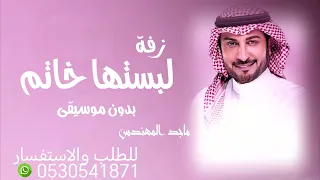 زفات ماجد المهندس لبستها خاتم بدون موسيقى     اغنية تلبيس ماجد المهندس دندنها