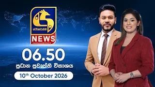 🔴 SWARNAVAHINI NEWS LIVE - ප්‍රධාන ප්‍රවෘත්ති විකාශය - 2026.10.10