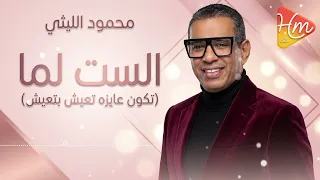 محمود الليثي   الست لما   تكون عايزه تعيش بتعيش                                      دندنها