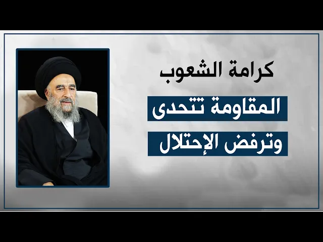 ⁣المرجع المدرسي|| كرامة الشعوب المقاومة تتحدى وترفض الإحتلال