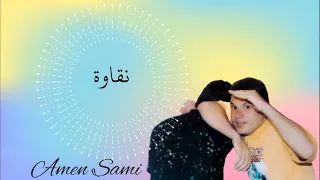 الفنان أمين سامي نقاوة           دندنها