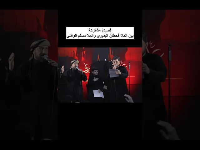 ⁣قصيدة مشتركة الملا قحطان البديري والملا مسلم الوائلي