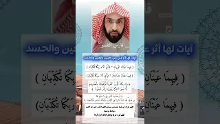 ايات لها اثر لمن أصيب بالعين والحسد فارس التفسير 