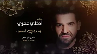 زفه ادخلي عمري بدون اسم   حسين الجسمي    حصريا         دندنها