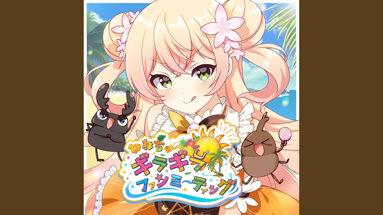 ねねちのギラギラファンミーティング