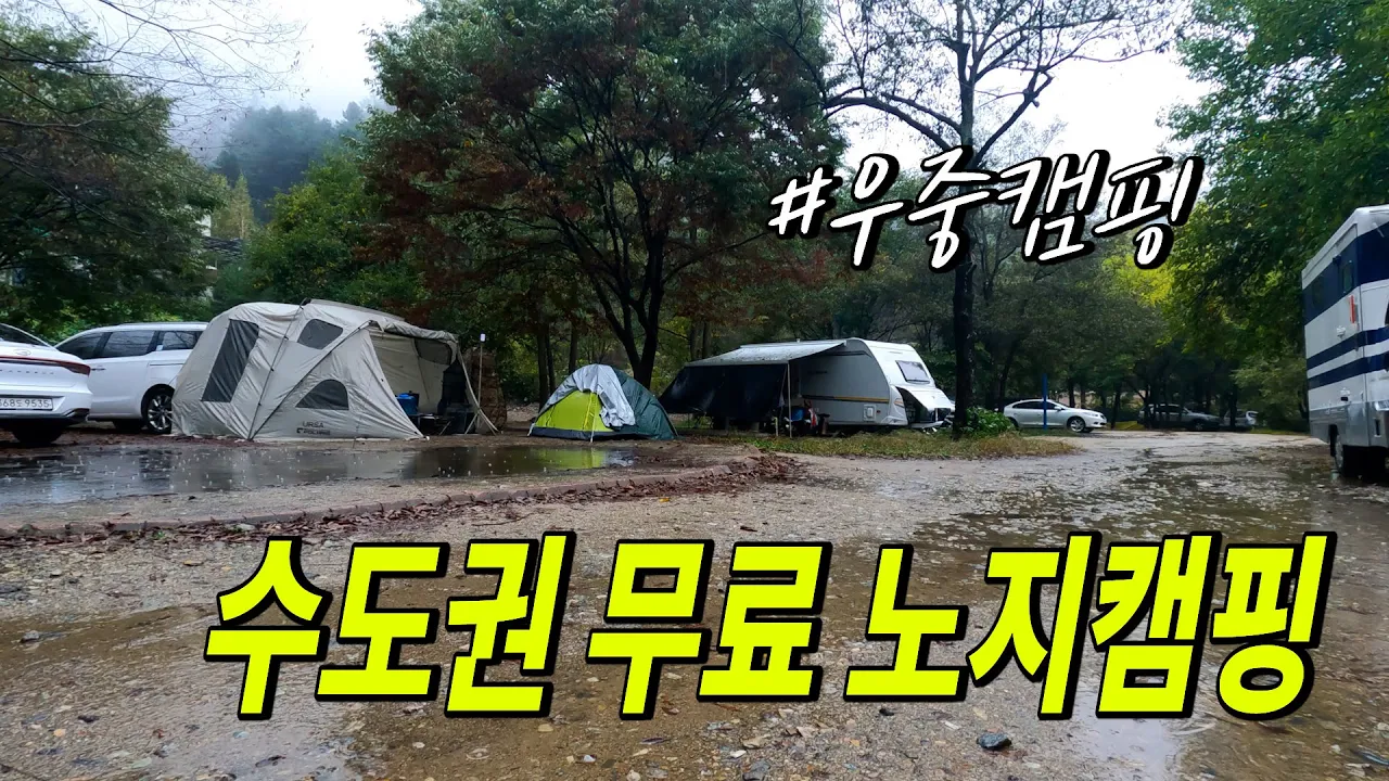 서울근교 무료노지 차박 캠핑 장소 경기권 캠핑장 우중캠핑 캠핑카 카라반 다 진입가능 화장실 있음 썸네일