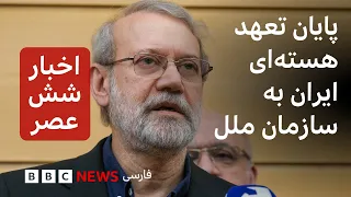 اخبار ساعت شش عصر 