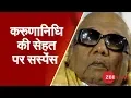 Download Lagu M Karunanidhi’s health condition remains stable | करुणानिधि की सेहत पर सस्पेंस बरकरार