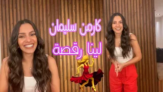 كارمن سليمان تغني لينا رقصة مع الكوبليه الجديد   بلايف الانستغرام   دندنها
