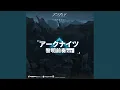 Download Lagu 黎明前奏