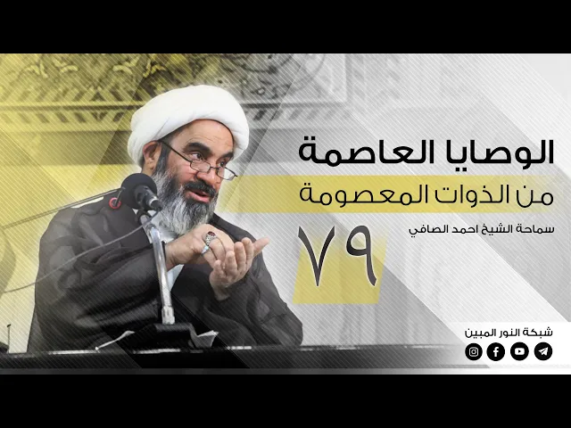 ⁣79_ الوصايا العاصمة من الذوات المعصومة_ الشيخ أحمد الصافي