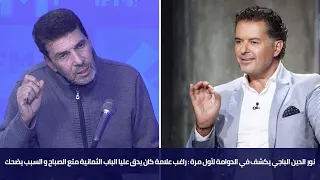 نور الدين الباجي يكشف في الدوامة لأول مرة راغب علامة كان يدق عليا الباب الثمنية الصباح و السبب يضحك 